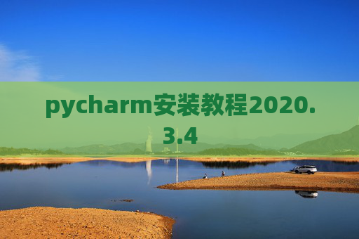 pycharm安装教程2020.3.4 pycharm安装教程2020.3.4