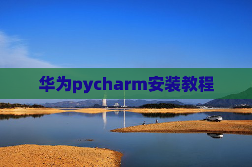 华为pycharm安装教程